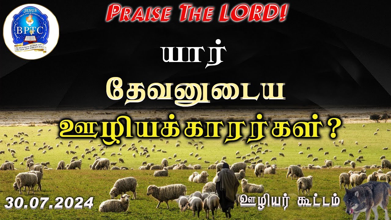 யார் தேவனுடைய ஊழியக்காரர்கள்? | Pastors' Meeting | Ps 50 : 5 | 30-07-2024 |