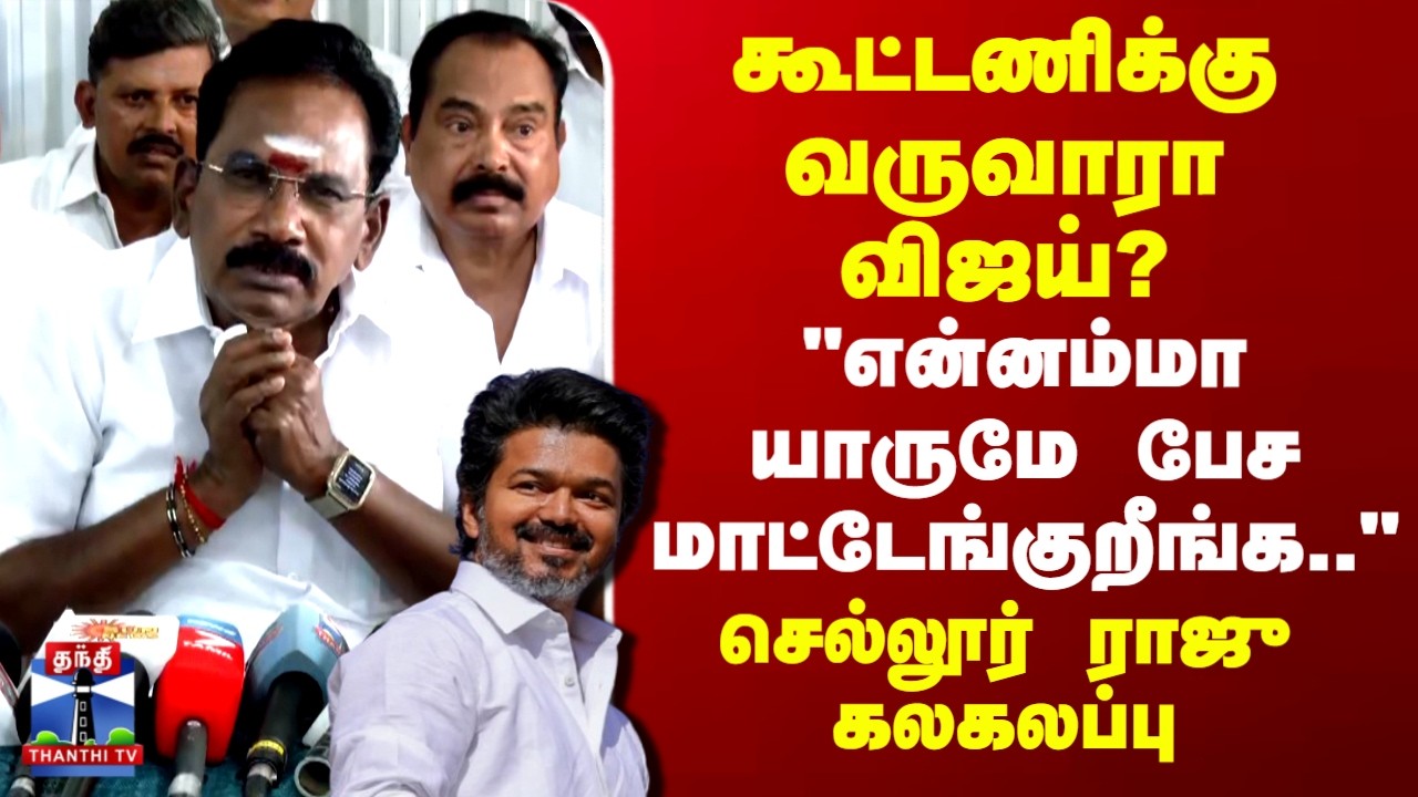 TVK Vijay | Sellur Raju |