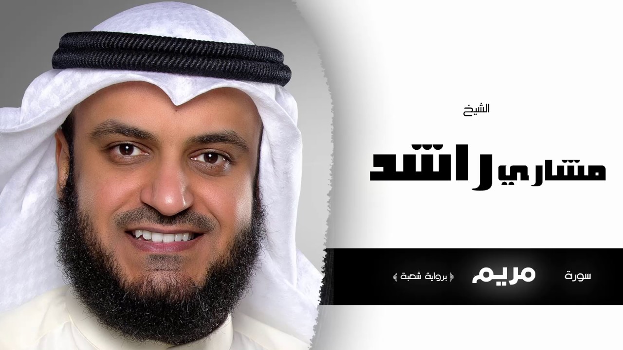 سورة مريم برواية شعبة | بصوت القارئ الشيخ مشارى بن راشد العفاسى