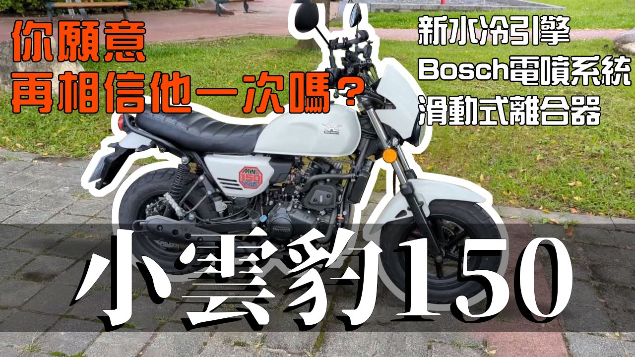 一台註定會賣不好的車 因為 問君能有幾多愁 恰似買到噴射哈特佛 小雲豹150Fi #玩美機車