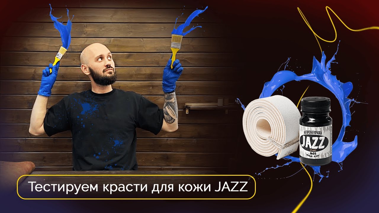 Тестируем краски Jazz | Эксперименты