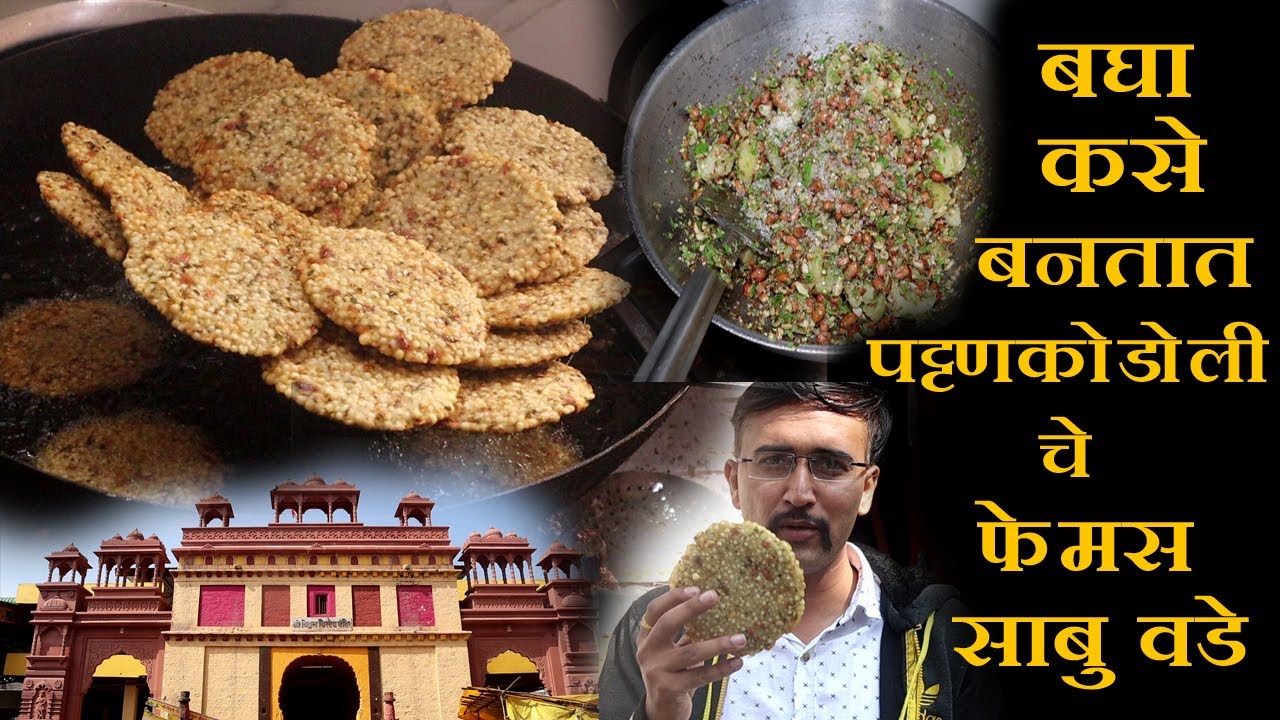 famous sabudana vada in kolhapur  पट्टणकोडोली सुप्रसिद्ध फक्त २० रु मध्ये मोठा साबू वाडा food vlog