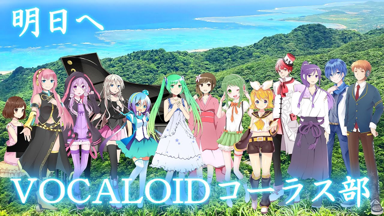 合唱曲「明日へ」🌟VOCALOIDコーラス部（歌詞付き）