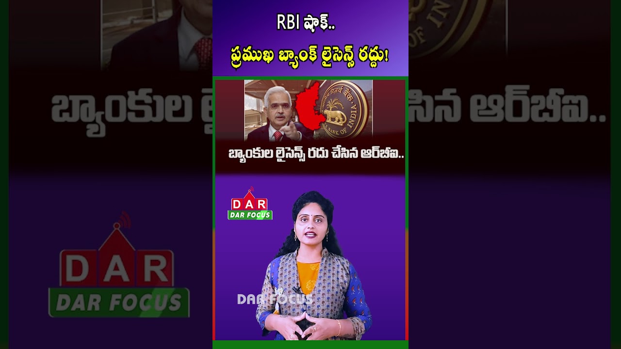 RBI Cancels Shri Mahalakshmi Urban Co-Operative Bank License | Latest updates | DAR FOCUS