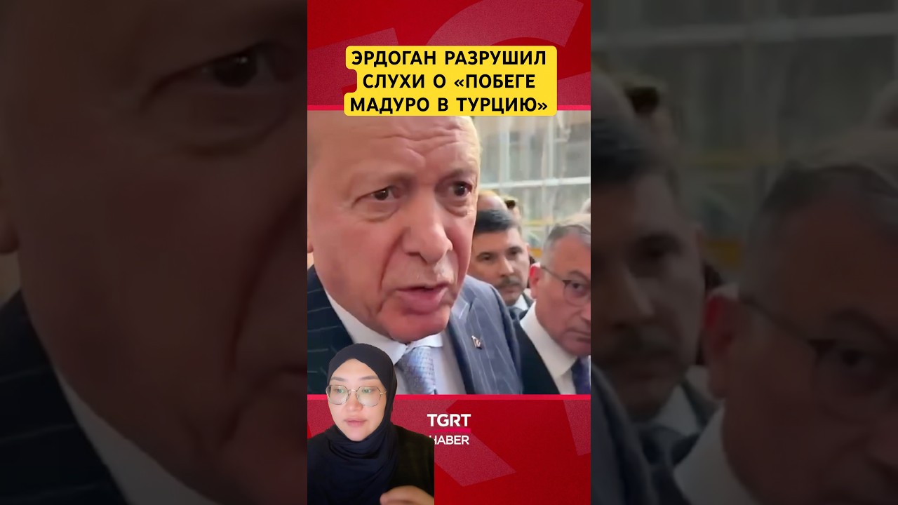 Эрдоган развеял слухи о Побеге Мадуро в Турцию