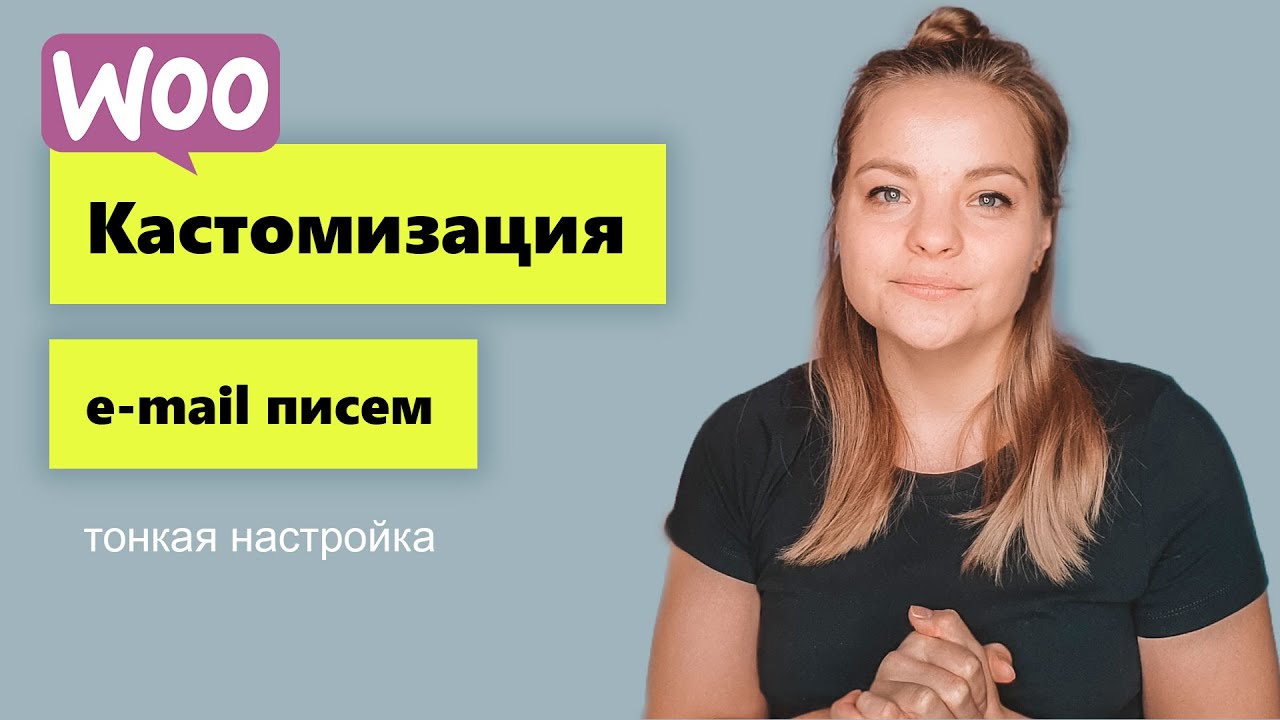 Кастомизация e-mail писем на Woocommerce. Уроки, тонкая настройка woocommerce