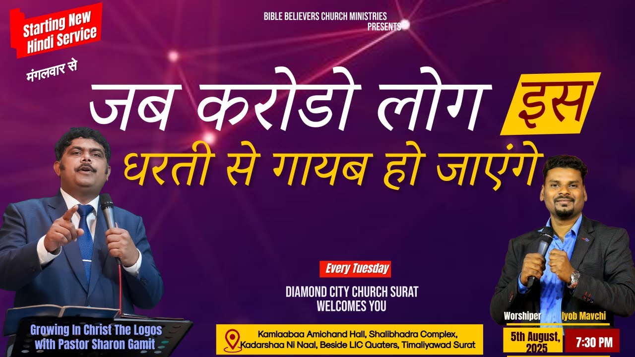 जब करोडो लोग इस धरती से गायब हो जाएंगे | Hindi Service | Diamond City Church Surat | Pastor Sharon