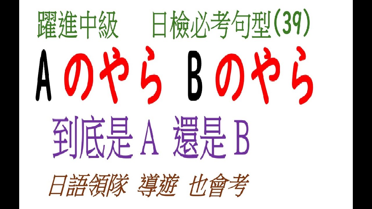 躍進中級 第六課(6) //  ～Aのやら、Bのやら（到底是A 還是B）  P125 (本書句型 第39)........