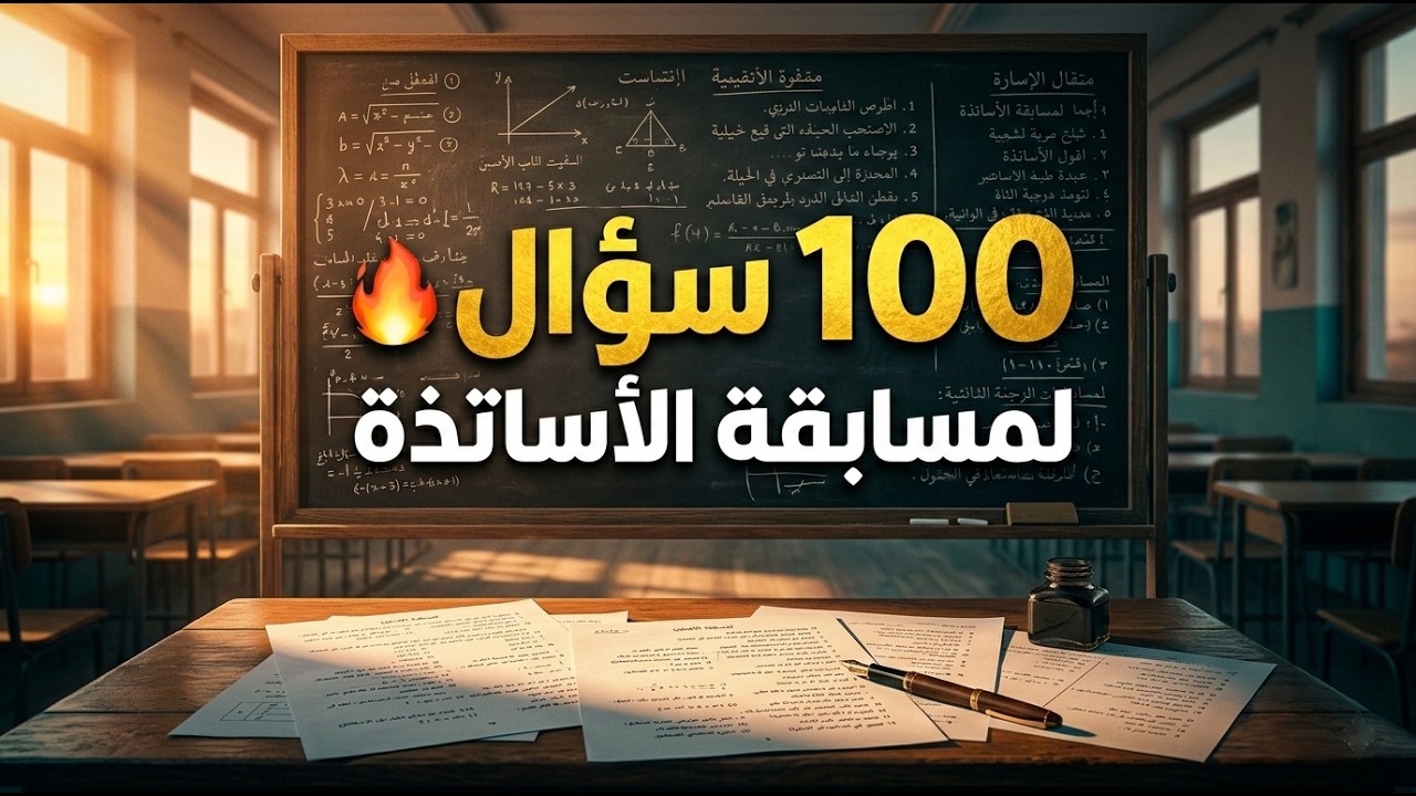 100 سؤال للتحضير للمقابلة الشفهية لمسابقة الأساتذة 2026