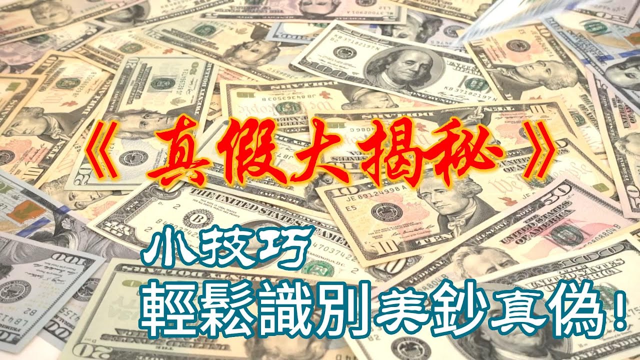 [美鈔真偽辨識]