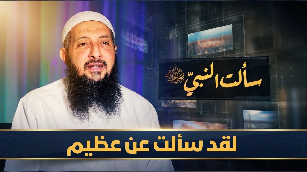 لقد سألت عن عظيم | سألت النبي ﷺ | الدكتورعبدالرحمن الصاوي |ح7
