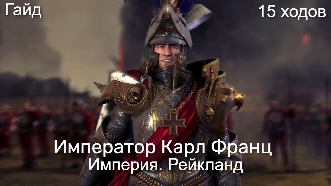 Total War: Warhammer 3. Гайд. Империя. Карл Франц, бессмертные империи
