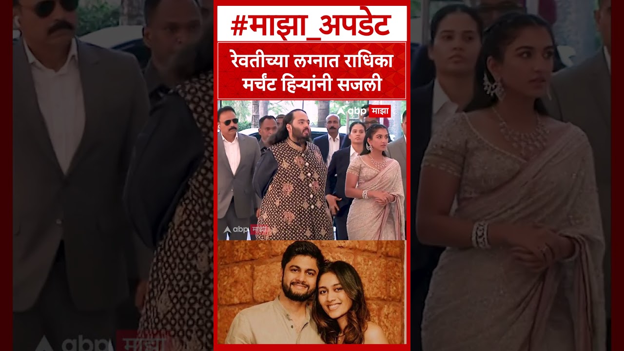 Radhika Marchant At Revati Sule Wedding : रेवतीच्या लग्नात राधिका मर्चंट हिऱ्यांनी सजली