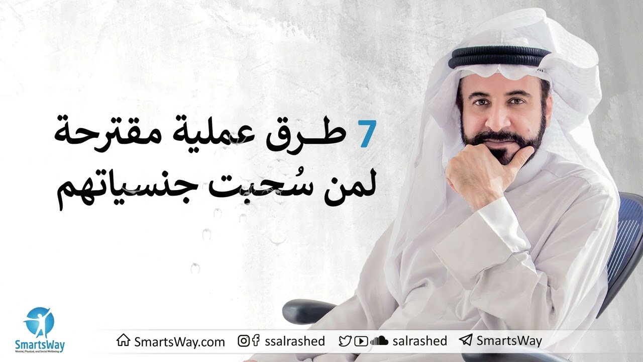 7 طرق عملية لمن سُحبت جنسياتهم - صلاح الراشد