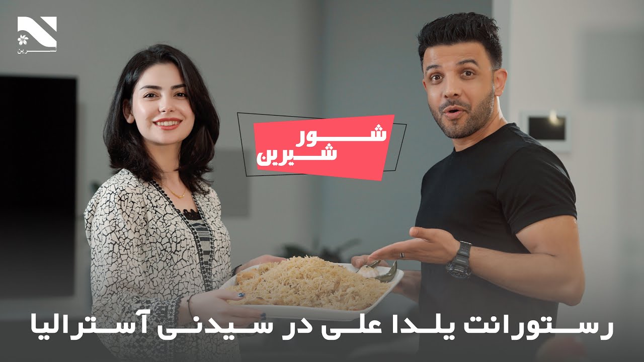 Shoor Sherin EP 3 with Yalda Ali and Ajmal Noorzai | برنامه شور شیرین با یلدا علی و اجمل نورزی