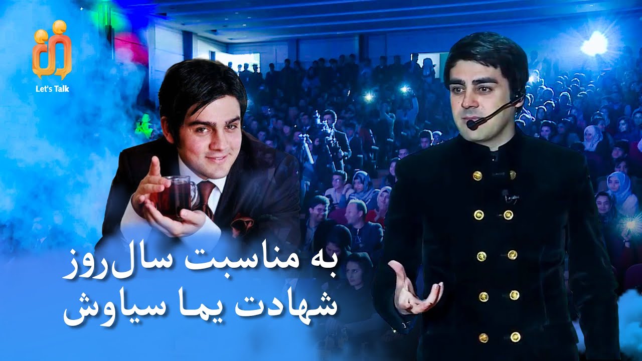 Let's Talk به مناسبت سال‌روز شهادت یما سیاوش، باز نشر سخن‌رانی بکتاش سیاوش در برنامه‌ی