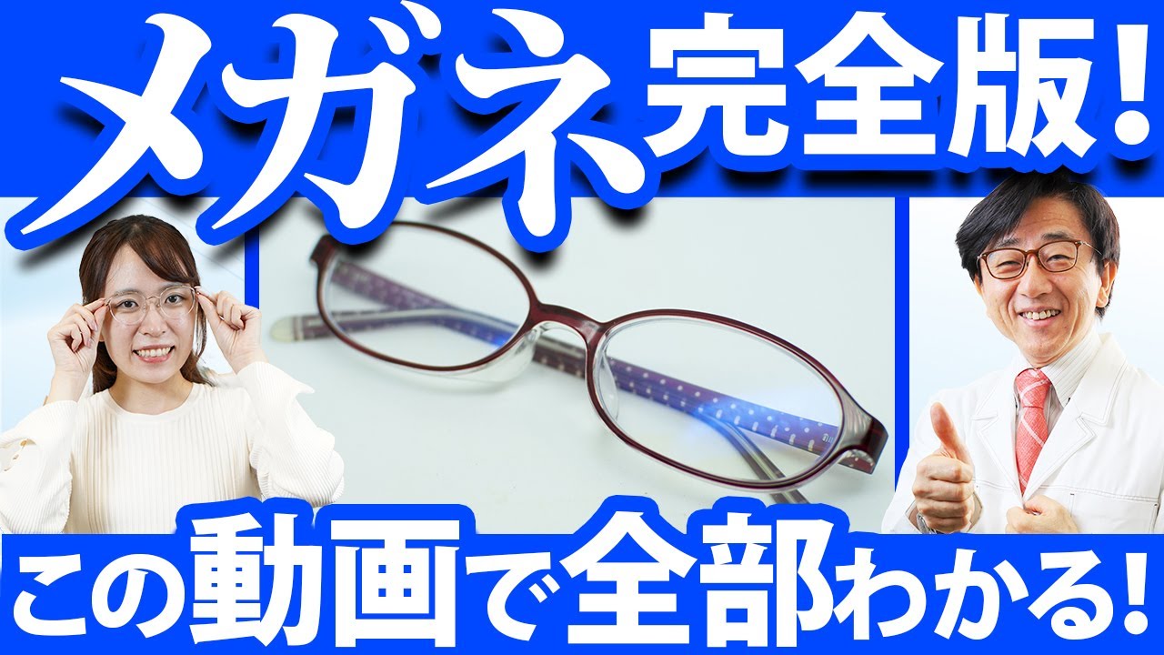 そのメガネ本当に自分に合ってる？眼科医が正しいメガネの選び方を教えます！