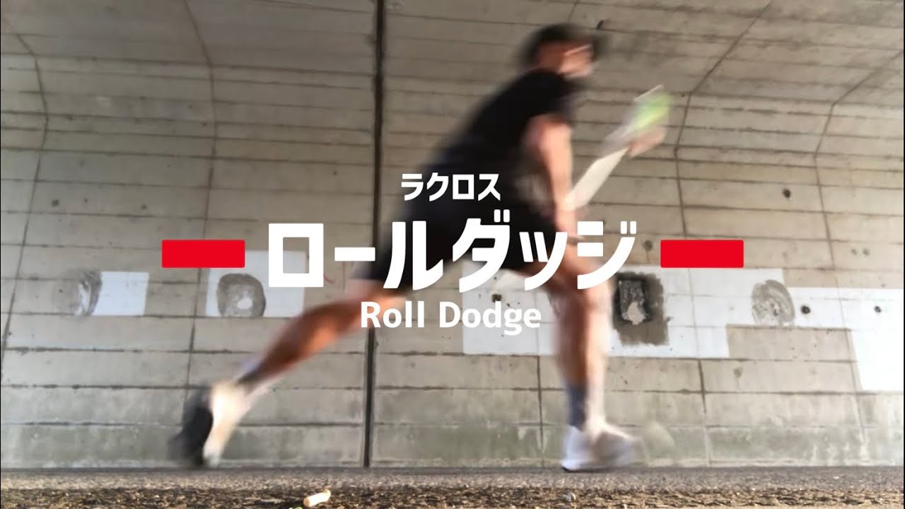 ラクロスのロールダッジ
