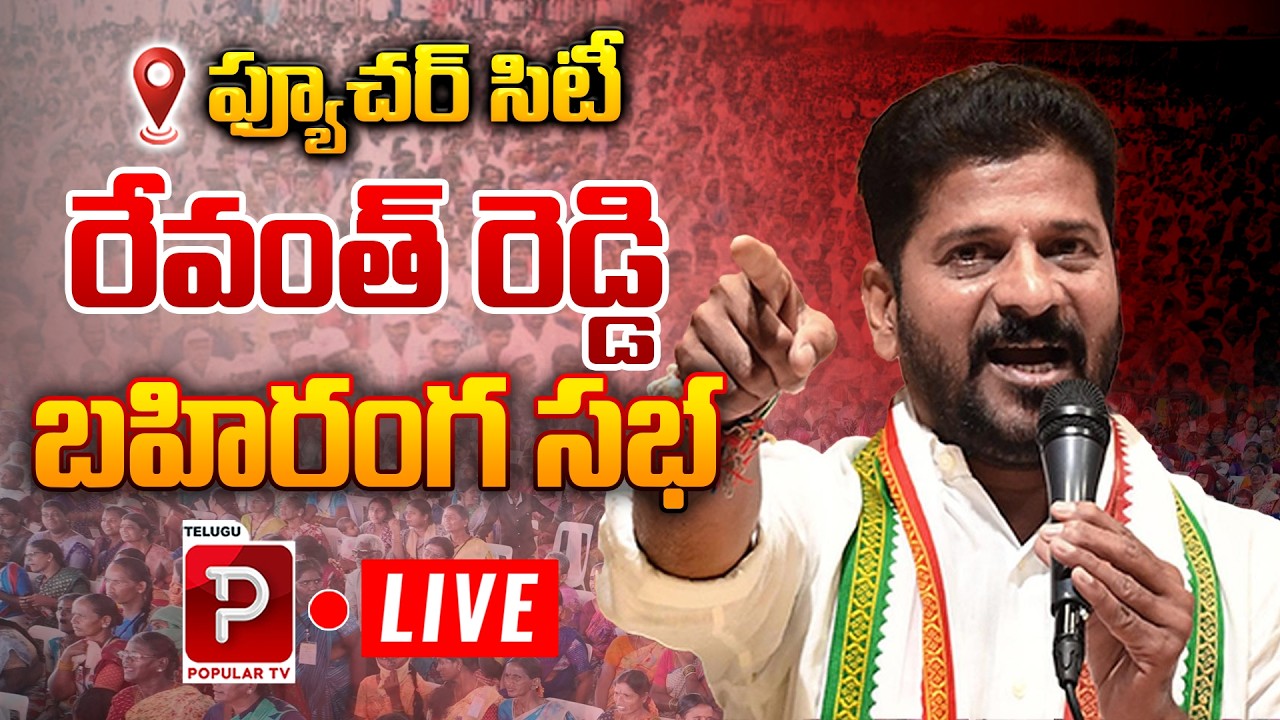 Live : Revanth Reddy Future City Vision Powerful Public Meeting Speech | Congress |Telugu Popular TV