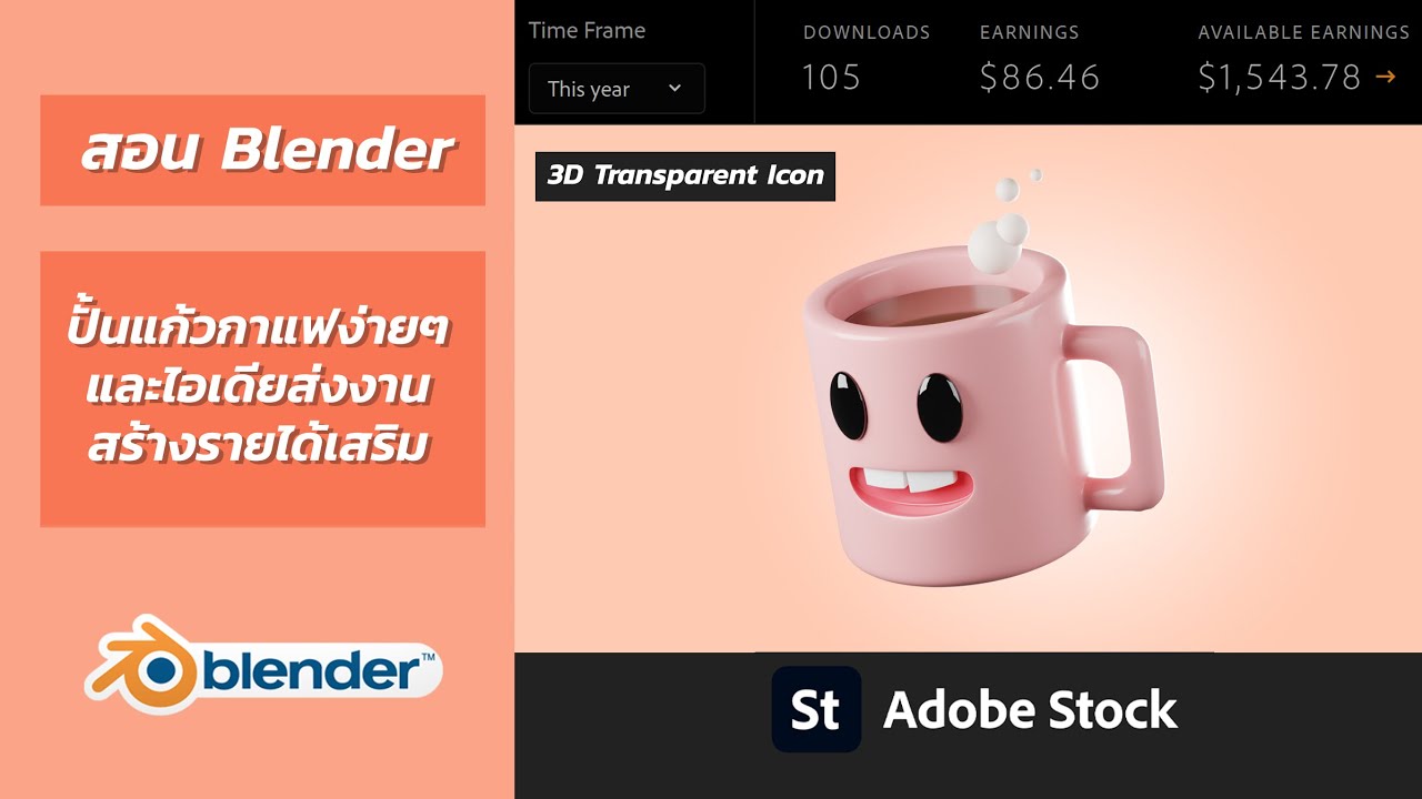 สอน Blender ปั้น 3D Icon เพื่อส่งขาย Adobe Stock