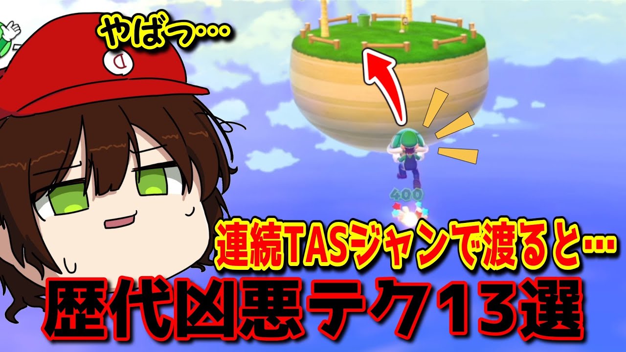 3Dマリオをぶっ壊した凶悪テクニック達 part3【ゆっくり実況】