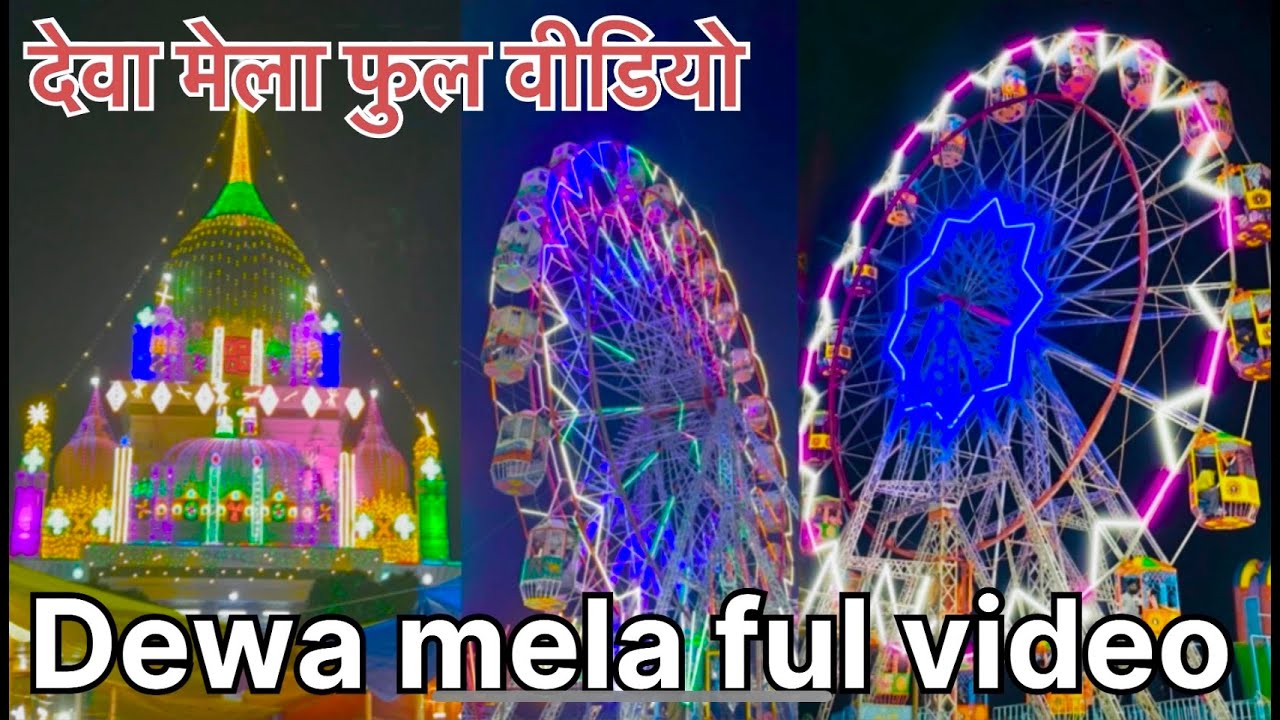 #dewa #mela #full #video | #देवा #मेला #फुल वीडियो #dewa #mela #vlog #barabanki #dewa #mela #full