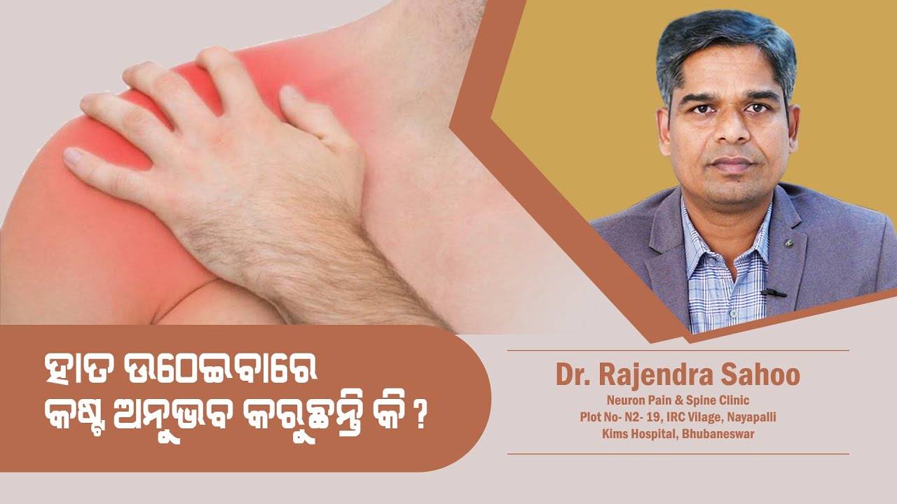 Frozen Shoulder? All You Need To Know About Shoulder Pain | Dr Rajendra Sahoo | Swasthya Sambad