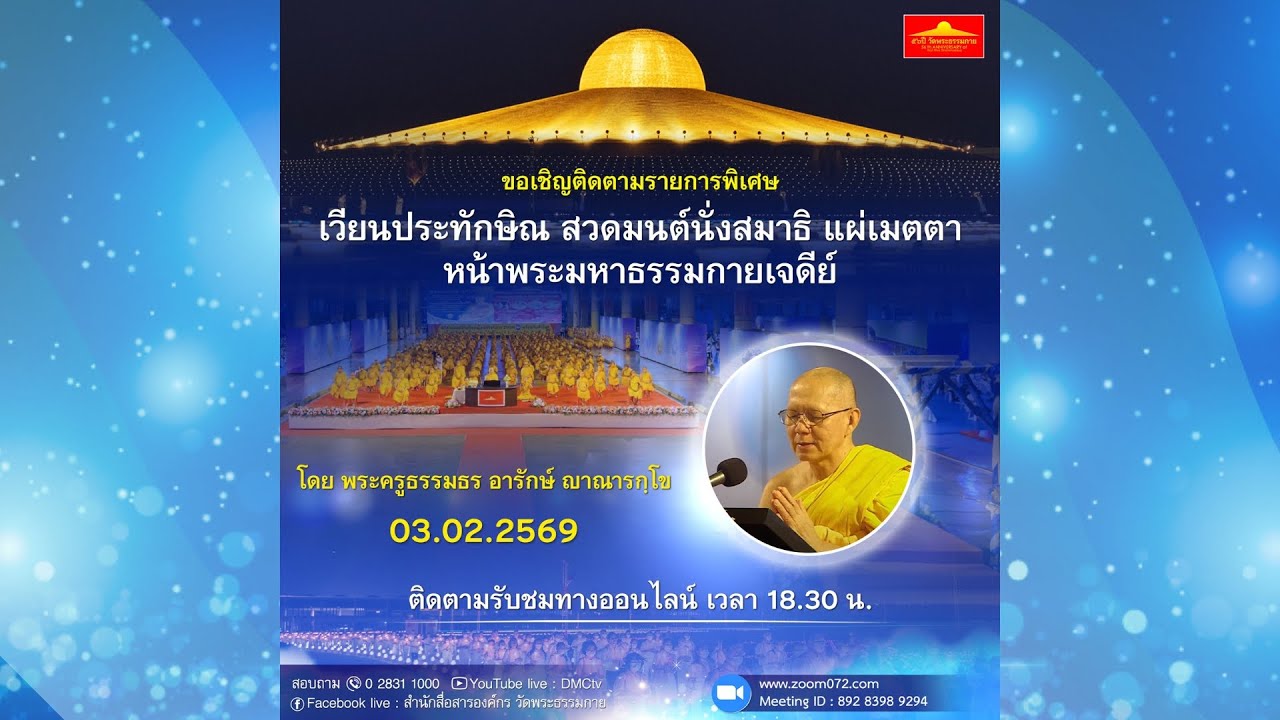 Live ถ่ายทอดสด สวดมนต์ นั่งสมาธิ อธิษฐานจิต แผ่เมตตา 3 กุมภาพันธ์ 2569