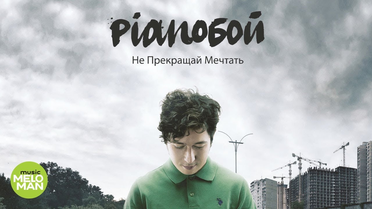 Pianoбой  -  Не прекращай мечтать (Альбом 2013)