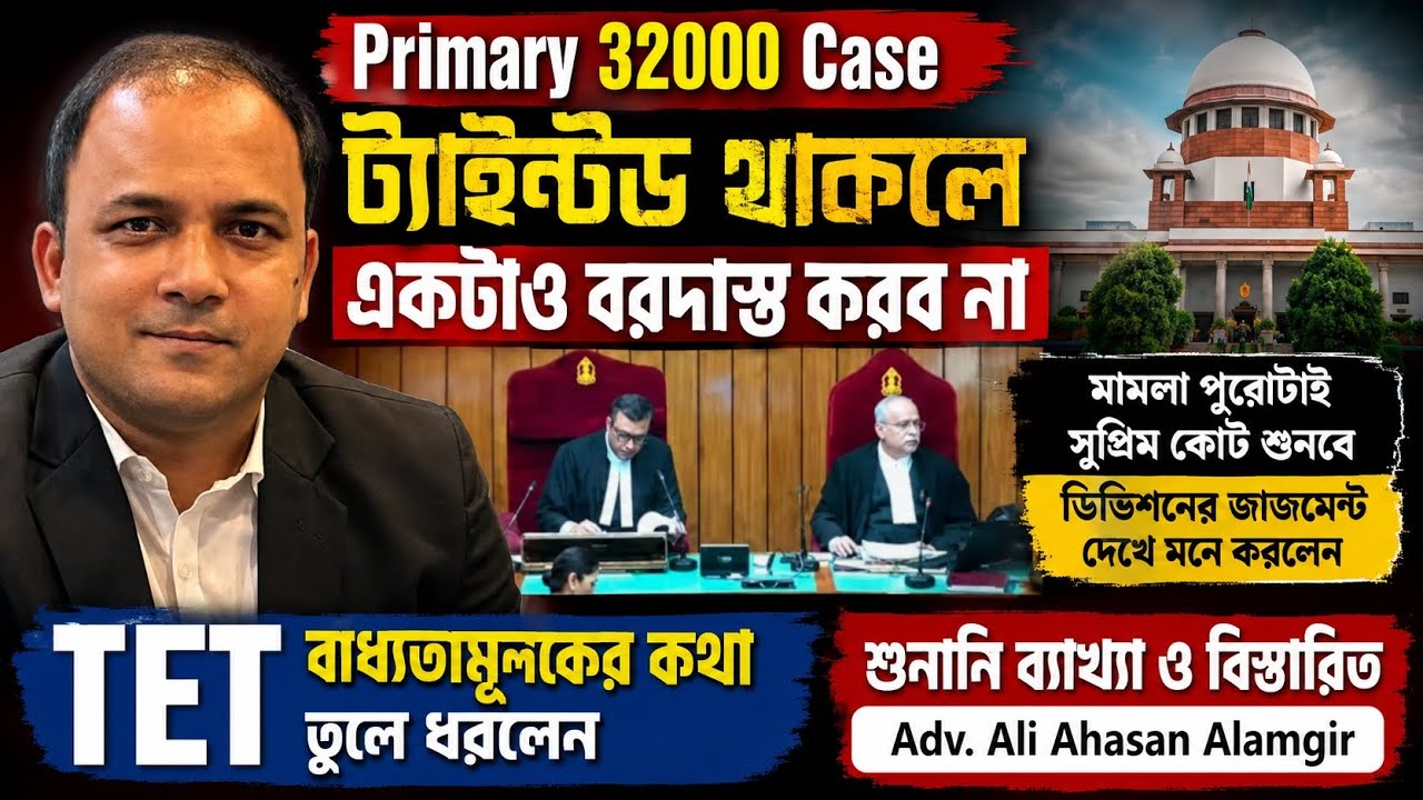  প্রাথিকের 32k মামলায় সুপ্রিমের কড়া মন্তব্য|শুনানি ব্যাখা Adv.Ali Ahasan Alamgir||Primary 32000 Case