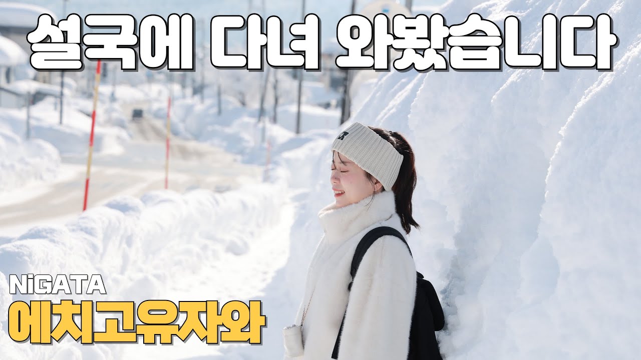 일본🇯🇵에치고유자와@도쿄 근교 설국❄️겨울 니가타여행[유자와 로프웨이, 폰슈칸, 온천커피, 아키하바라, 일본소도시여행, 일본렌트카여행]