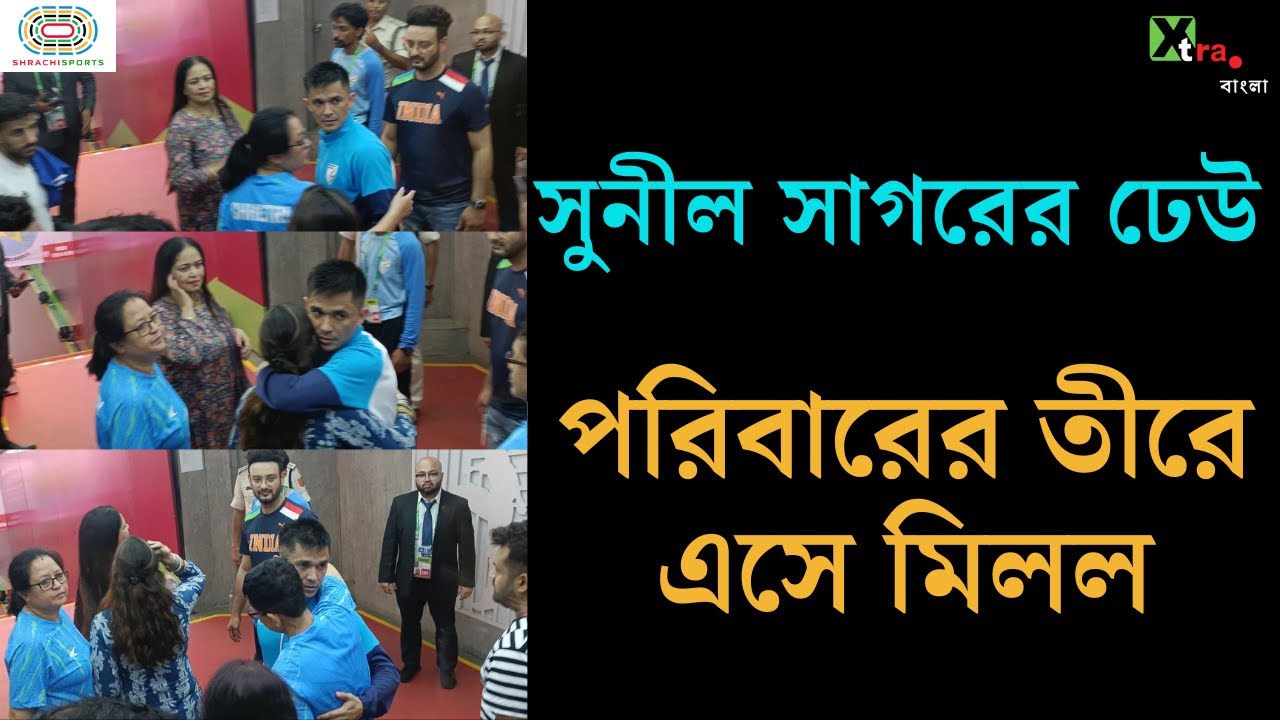 Sunil Chhetri। শেষ যুদ্ধের শেষে পরিবারের আশ্রয় নিলেন মহাযোদ্ধা সুনীল