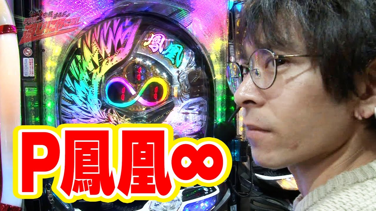 ういち・中武・オモＣのそうだ、遊びに行こう！ 87話【P鳳凰&infin;】【ぱちんこCR真・北斗無双】【ミリオンゴッド-神々の凱旋-】#パチンコ #パチスロ