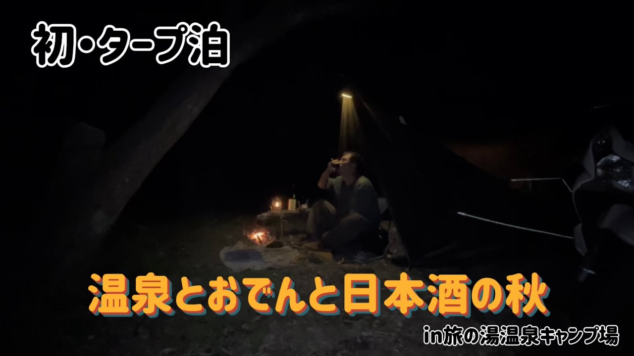 【鹿児島キャンプ】初・タープ泊　温泉とおでんと日本酒の秋in旅の湯温泉キャンプ場