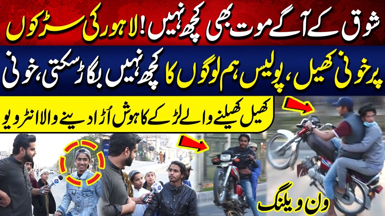 Lahore Ki Sadkon Par Khule Aam One wheeling | Police Hamara Kuch Nhi Bigar Sakti | Lahore Puchta Hai