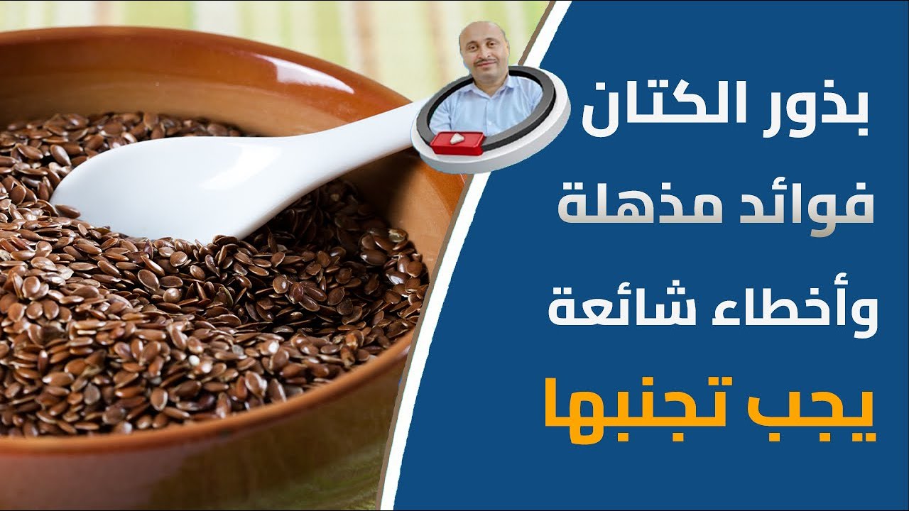 ملعقة صغيرة يوميا من بذور الكتان كوقاية وعلاج التهاب وتضخم البروستاتا الطريقة الصحيحة للاستخدام