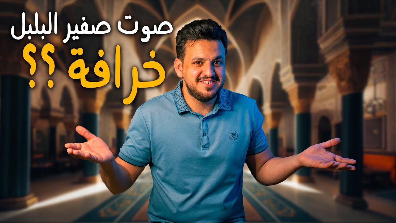 صوت صفير البلبل | الشاعر الذي ادهش الخليفة | القصة الحقيقية