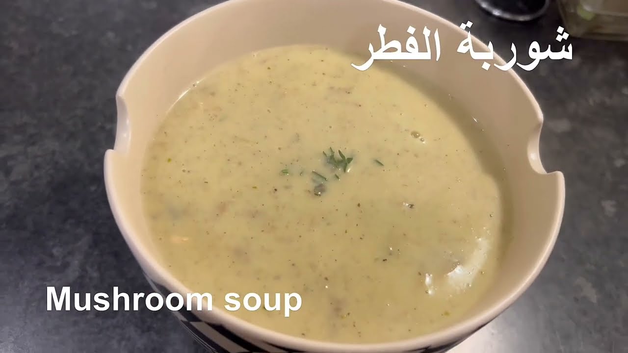 شوربة الفطر الكريمية ،، شوربة مغذية ولذيذة جدا بطريقة بسيطةMushroom soup recipe