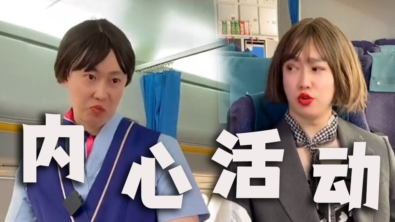 |周小闹||搞笑||一人分饰多角|飞机上的空姐，工作时心里都在想什么？