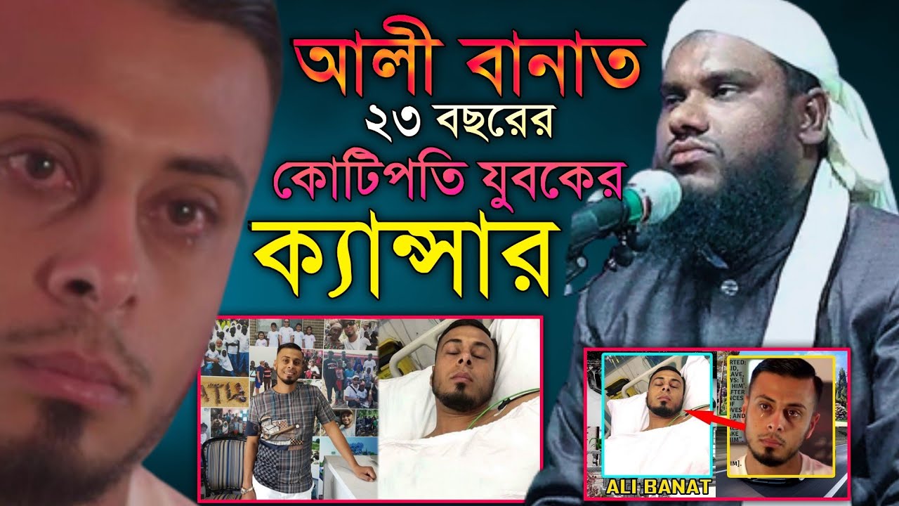২৩ বছরের কোটিপতি আলী বানাতের ক্যানসার হয়ে গেলো। অবাক করা ঘটনা 😱 | jabir hussain waz | Alom Academic