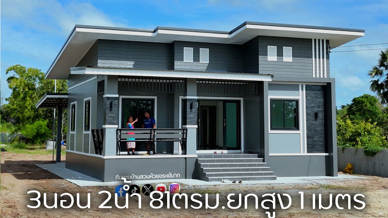 รีวิวบ้านสไตล์โมเดิร์น 81 ตารางเมตร ยกสูง 1เมตร และเฉลียงโล่งหลังบ้าน 36 ตารางเมตร
