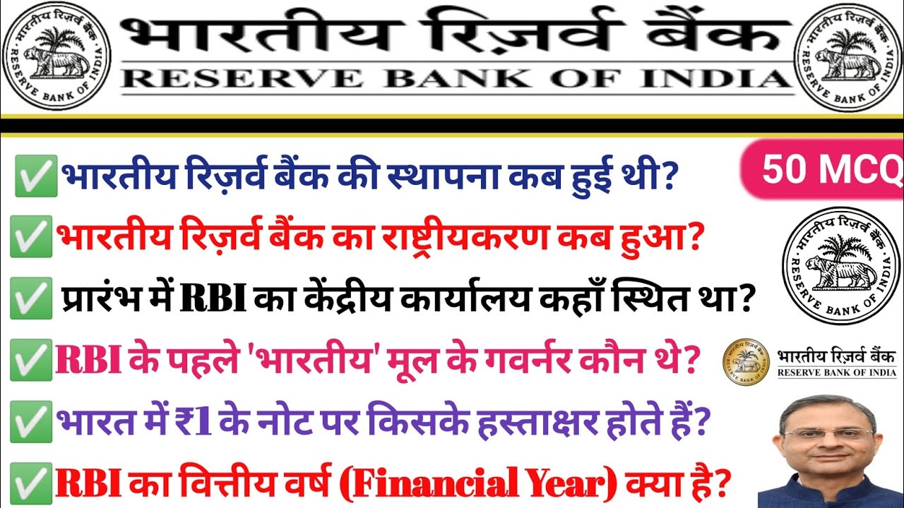 भारतीय रिजर्व बैंक महत्वपूर्ण प्रश्न | rbi gk questions and answers 2026|RBI Important GK Questions