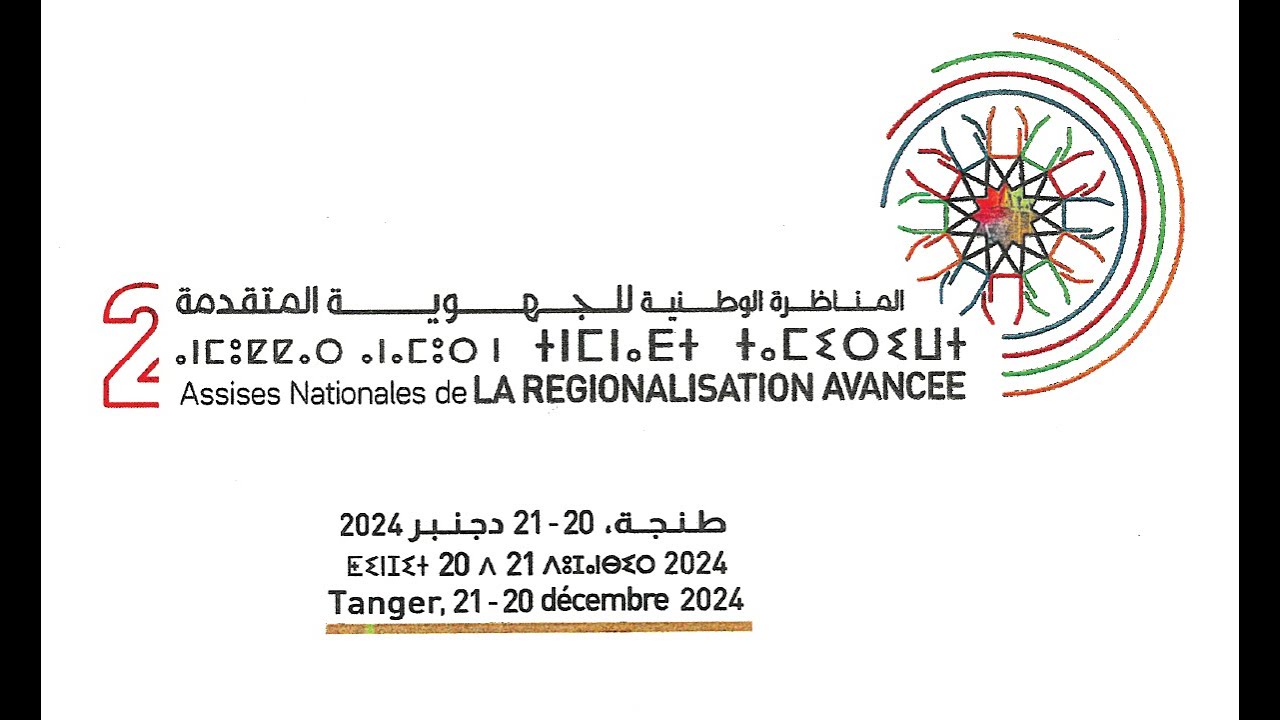 ورشة تحديات تفعيل إختصاصات الجهة للنهوض بالجاذبية الترابية
