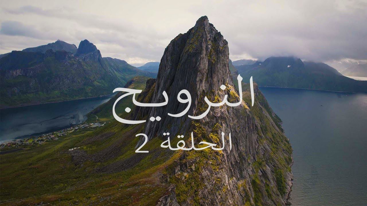 سفالبارد| معجزة النرويج