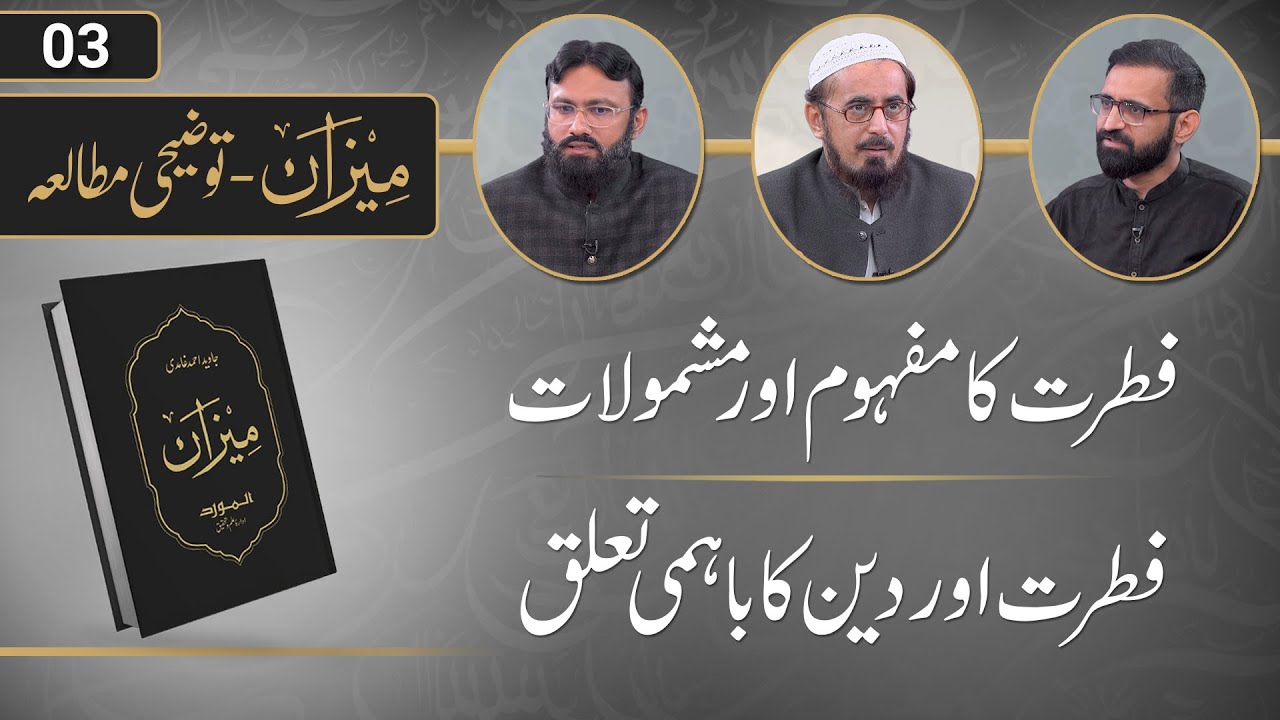 Meezan ka Tauzeehi Mutala | Ep 03 | Dr. Ammar Khan Nasir, Mohsin Mumtaz, Zaid Hassan