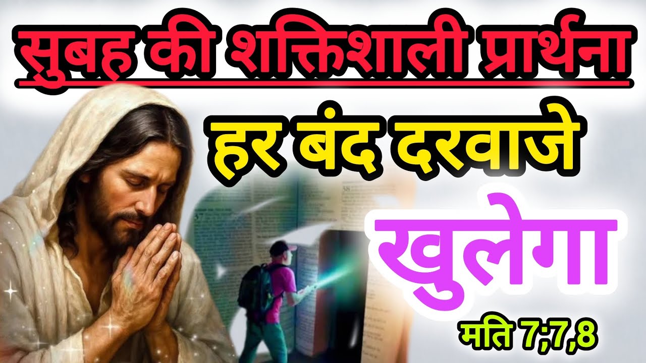 🔥सुबह की प्रार्थना✝️प्रभु यीशु आपके 🛐जीवन को बदलेगा ✅