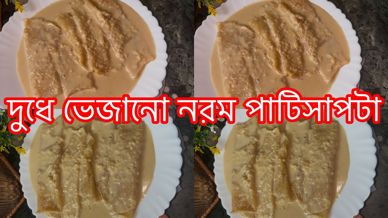 শীতের স্পেশাল দুধ পাটিসাপটা@Mixupworld50-2tf 