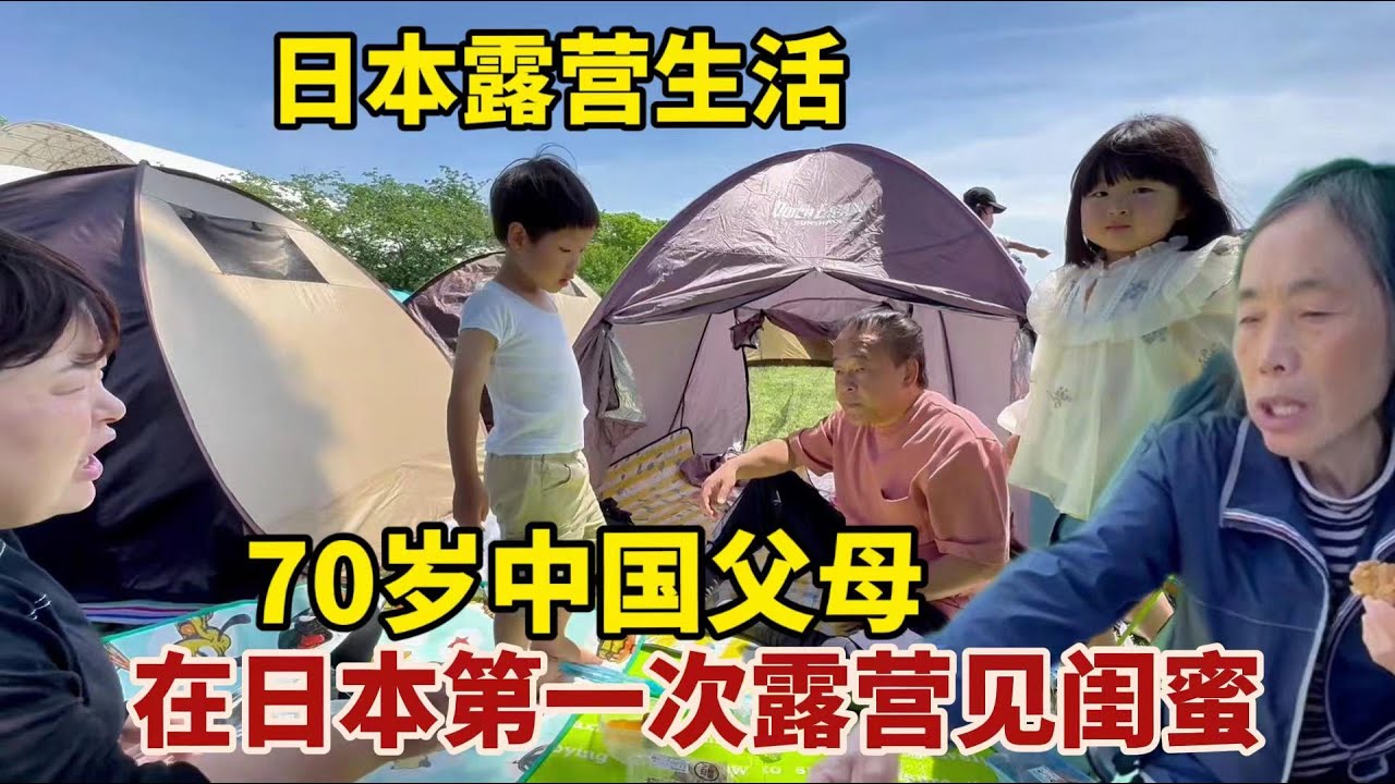 【團子姐日本生活】爸媽回國前跟閨蜜相約露營，老媽趕緊包糖包帶去，這在日本吃不到