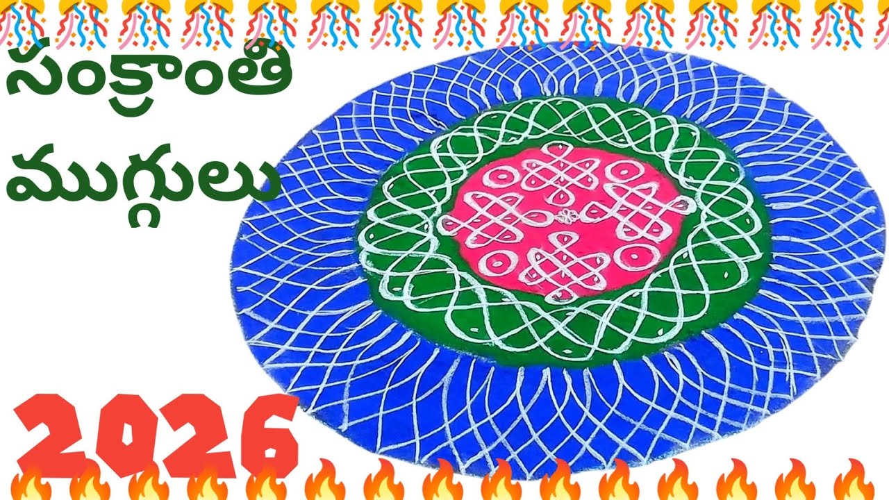 Sankranti muggulu pongal muggulu bhogi muggulu #sankranthimuggulu #muggulu #rangoli #2026muggulu 