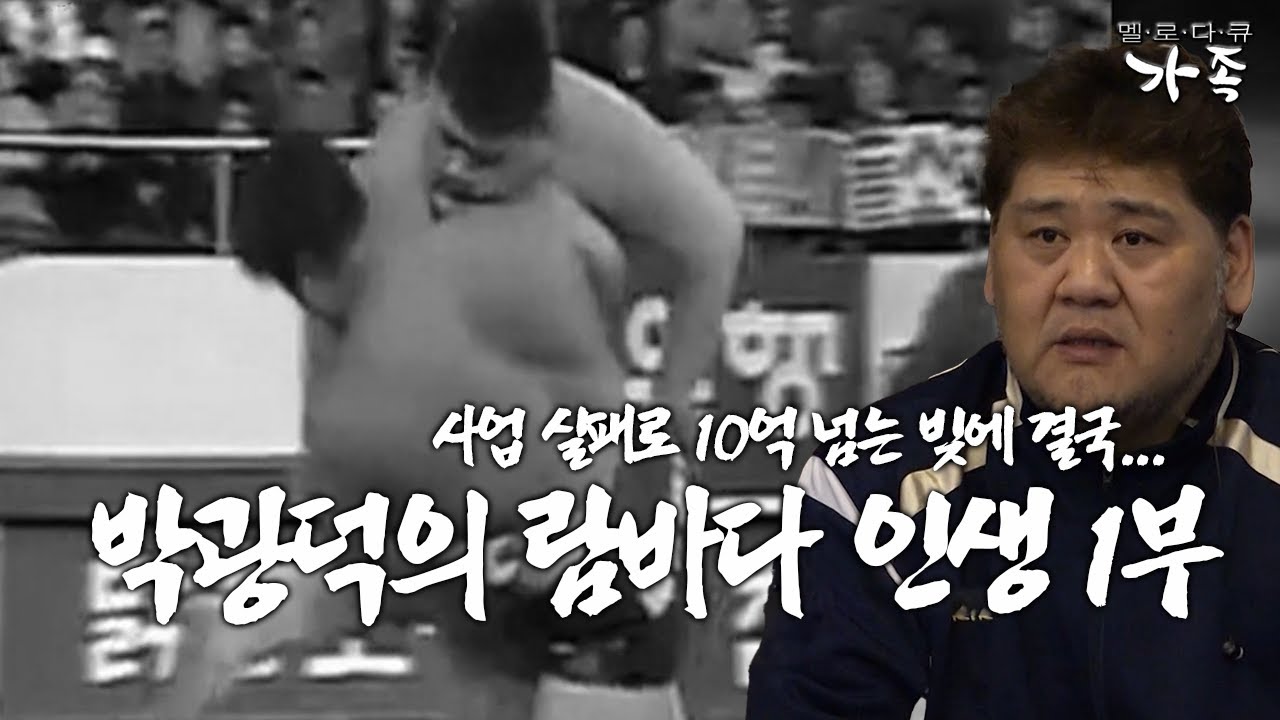 [다큐 ‘가족’ 400회 1부] 연이은 사업 실패와 사기까지 당해 10억 넘는 빚에 결국 아내와 이혼한 박광덕